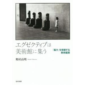 エグゼクティブは美術館に集う 「脳力」を覚醒する美術鑑賞／奥村高明(著者)｜ブックオフ1号館 ヤフーショッピング店