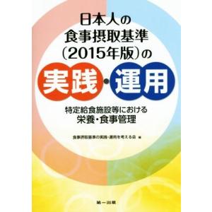 日本人の食事摂取基準の実践・運用(2015年版) 特定給食施設等における栄養・食事管理/食事摂取基準...