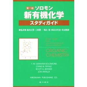 ソロモン　新有機化学・スタディガイド　第１１版／池田正澄(著者),上西潤一(著者)