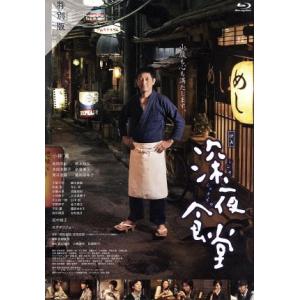 映画　深夜食堂　特別版（Ｂｌｕ−ｒａｙ　Ｄｉｓｃ）／小林薫,高岡早紀,柄本時生,松岡錠司（監督、脚本...