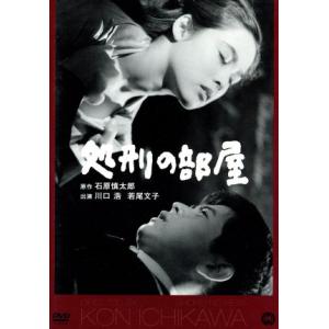 処刑の部屋/川口浩,若尾文子,宮口精二,市川崑(監督),石原慎太郎(原作)