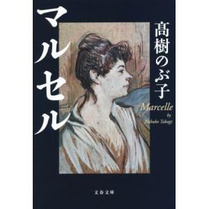 マルセル 文春文庫/高樹のぶ子(著者)