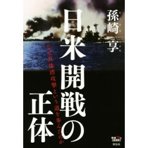 日米開戦の正体 なぜ真珠湾攻撃という道を歩んだのか/孫崎享(著者)