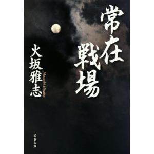 常在戦場 文春文庫／火坂雅志(著者)