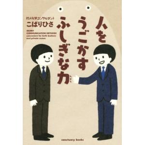 人をうごかすふしぎな力 Ｓａｎｃｔｕａｒｙ　ｂｏｏｋｓ／こばりひさ(著者)