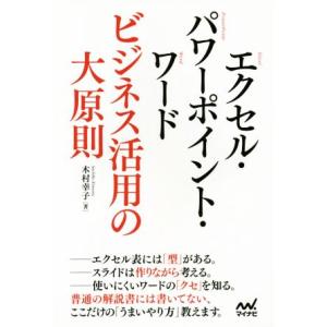 エクセル・パワーポイント・ワード ビジネス活用の大原則／大村幸子(著者)