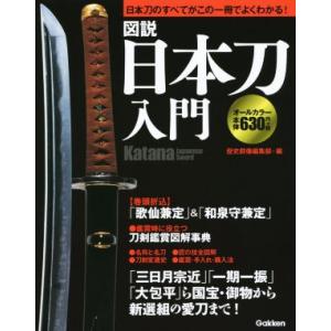 図説 日本刀入門/歴史群像編集部(編者)