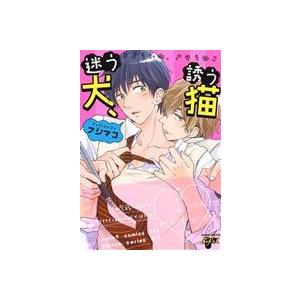 迷う犬 誘う猫 ジュネットC／ピアスシリーズ／フジマコ