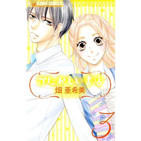 かたおもい書店(3) フラワーCアルファ/畑亜希美(著者)