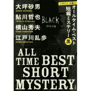 『このミス』が選ぶ！オールタイム・ベスト短編ミステリー 宝島社文庫／アンソロジー(著者),横山秀夫(...