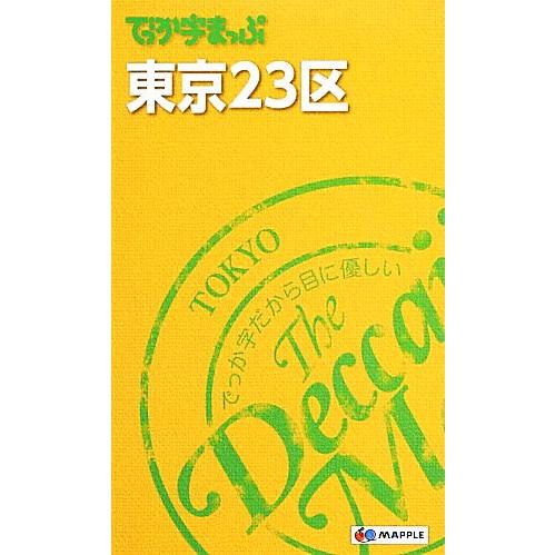 でっか字まっぷ　東京２３区／昭文社