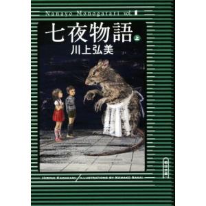 七夜物語(上) 朝日文庫／川上弘美(著者)