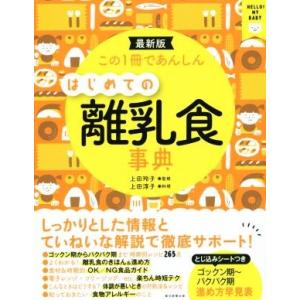 はじめての離乳食事典　新装版 この１冊であんしん／上田玲子,上田淳子