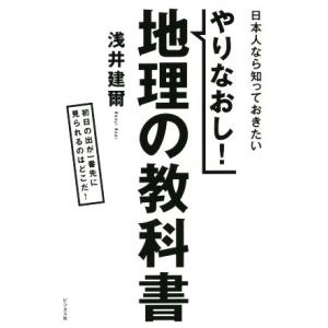 やりなおし！地理の教科書 日本人なら知っておきたい／浅井建爾(著者)