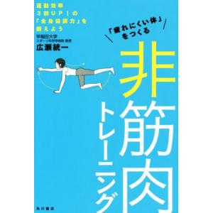 「疲れにくい体」をつくる 非筋肉トレーニング 運動効率3割UP！の「全身協調力」を鍛えよう/広