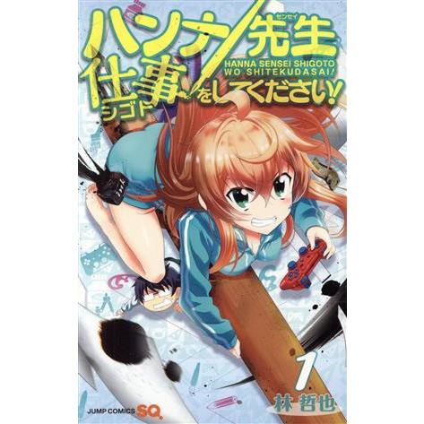 ハンナ先生仕事をしてください！(1) ジャンプC/林哲也(著者)