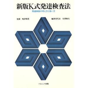 新版K式発達検査法 発達検査の考え方と使い方/生澤雅夫