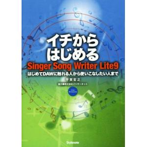 イチからはじめる Singer Song Writer Lite9 はじめてDAWに触れる人から使い...