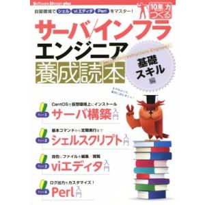 サーバ/インフラエンジニア養成読本 基礎スキル編 Software Design plus/情報・通...