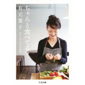 ちゃんと食べてる？ おいしさへ51の知恵 ちくま文庫/有元葉子(著者)