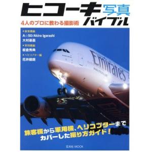 ヒコーキ写真バイブル 4人のプロに教わる撮影術 玄光社MOOK/Akira Igarashi(著者)...