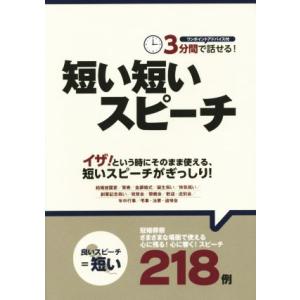 3分間で話せる！短い短いスピーチ/短いスピーチ研究会(著者)