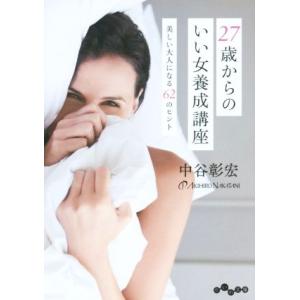 27歳からのいい女養成講座 だいわ文庫/中谷彰宏(著者)