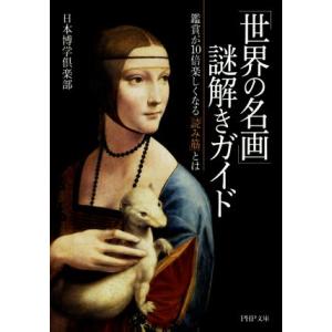 世界の名画謎解きガイド PHP文庫/日本博学倶楽部(著者)