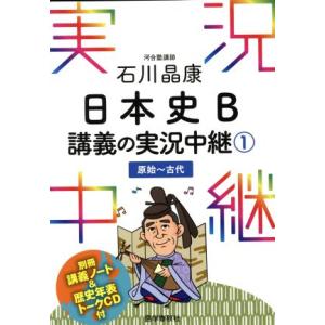 石川晶康　日本史Ｂ　講義の実況中継(１) 原始〜古代／石川晶康(著者)