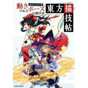 動きのあるポーズの描き方 東方描技帖 東方Project編 玄光社MOOK/kyachi(著者),ゾ...