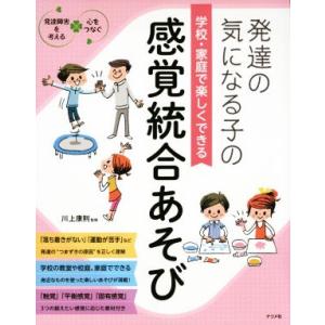 発達の気になる子の学校・家庭で楽しくできる感覚統合あそび 発達障害を考える 心をつなぐ/川上康則