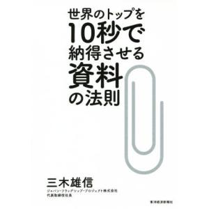 世界のトップを10秒で納得させる資料の法則/三木雄信(著者)