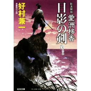 日影の剣 影流開祖 愛洲移香 光文社文庫/好村兼一(著者)
