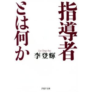 指導者とは何か PHP文庫/李登輝(著者)　