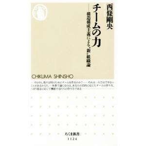 チームの力 構造構成主義による“新”組織 ちくま新書１１２４／西條剛央(著者)