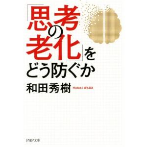 「思考の老化」をどう防ぐか PHP文庫/和田秀樹(著者)