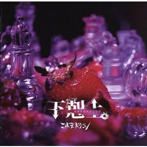 下剋上。(初回限定盤A)(DVD付)/コドモドラゴン