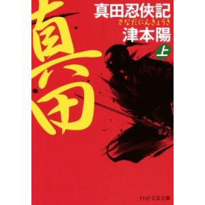 真田忍侠記(上) PHP文芸文庫/津本陽(著者)　