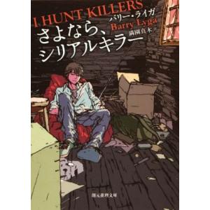 さよなら、シリアルキラー 創元推理文庫／バリー・ライガ(著者),満園真木(訳者)