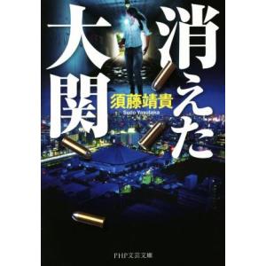 消えた大関 PHP文芸文庫/須藤靖貴(著者)