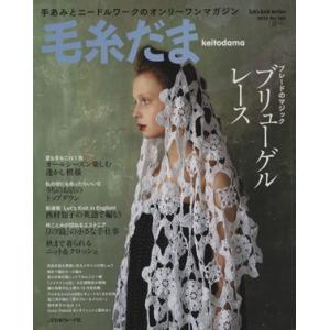 毛糸だま(No.166 2015年夏号) 手あみとニードルワークのオンリーワンマガジン Let’s ...