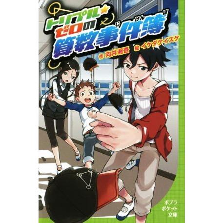 トリプル★ゼロの算数事件簿 ポプラポケット文庫099-1/向井湘吾(著者),イケダケイスケ