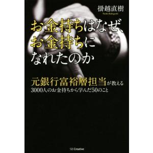 お金持ちはなぜ、お金持ちになれたのか 元銀行富裕層担当が教える3000人のお金持ちから学んだ50のこと/　