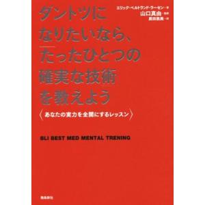 ダントツになりたいなら、「たったひとつの確実な技術」を教えよう あなたの実力を全開にするレッスン/エ...
