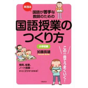 本当は国語が苦手な教師のための国語授業のつくり方 小学校編/加藤辰雄(著者)