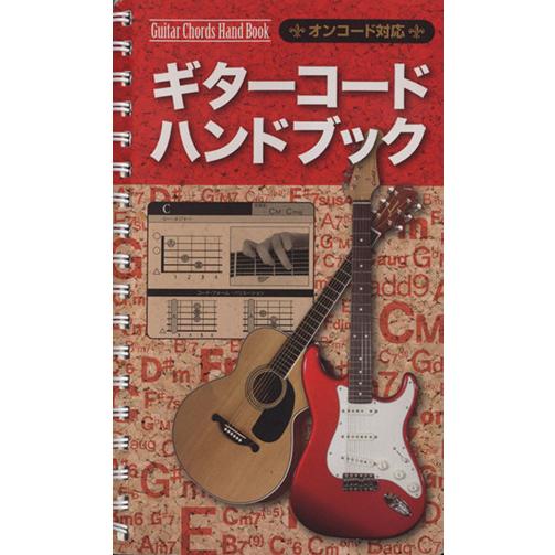 ギターコード ハンドブック/芸術・芸能・エンタメ・アート(その他)
