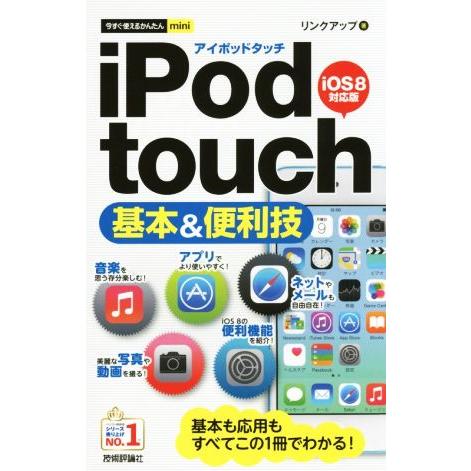 iPod touch 基本&amp;便利技 iOS 8対応版 今すぐ使えるかんたんmini/リンクアップ(著...