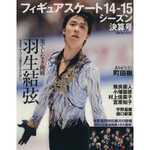 フィギュアスケート１４−１５シーズン決算号／日刊スポーツ出版社
