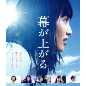 幕が上がる(Blu-ray Disc)/ももいろクローバーZ,ムロツヨシ,清水ミチコ,本広克行(監督),