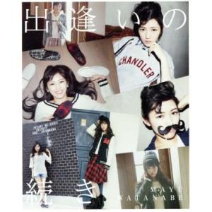 出逢いの続き(完全生産限定版)/渡辺麻友(AKB48)